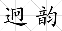 迥韻