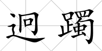 迥躅