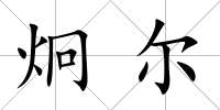 炯爾