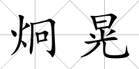 炯晃