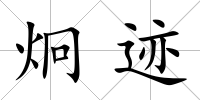炯跡