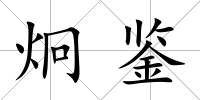 炯鑒