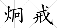 炯戒