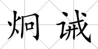 炯誡