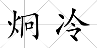 炯冷