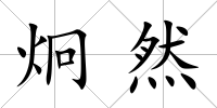 炯然