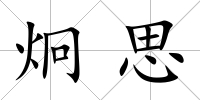 炯思