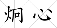 炯心