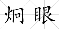 炯眼