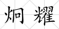 炯耀
