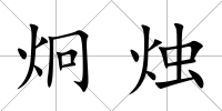 炯燭