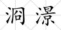 浻澋