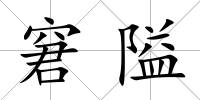 窘隘