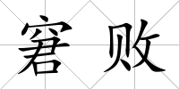 窘敗