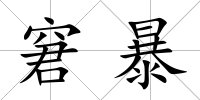 窘暴