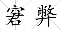 窘弊