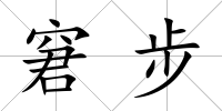 窘步