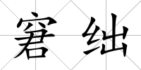 窘絀