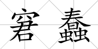 窘蠢