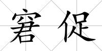 窘促