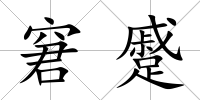 窘蹙