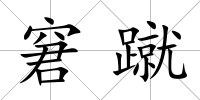 窘蹴
