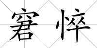 窘悴
