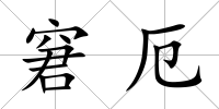 窘厄