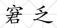窘乏