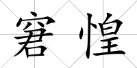 窘惶