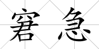 窘急