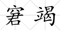 窘竭