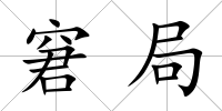 窘局