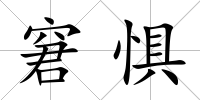 窘懼