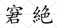 窘絶