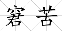 窘苦