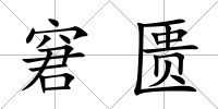 窘匱