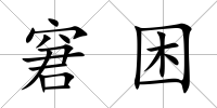 窘困
