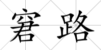 窘路