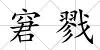 窘戮
