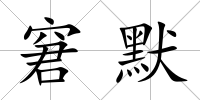窘默