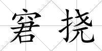 窘撓