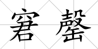 窘罄