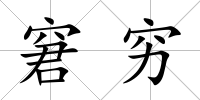 窘窮