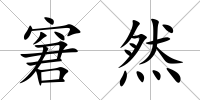窘然