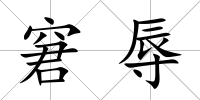 窘辱