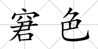 窘色