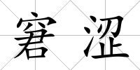 窘澀