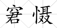 窘懾