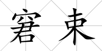 窘束